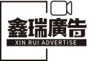 鑫瑞廣告行銷股份有限公司